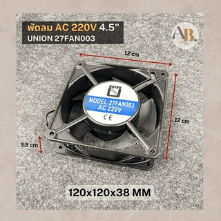 พัดลม 220V 4.5" พัดลมUNION 27FAN003 พัดลมระบายความร้อน 220V 4.5นิ้ว 120x120x38mm เอบีออดิโอ AB Audio