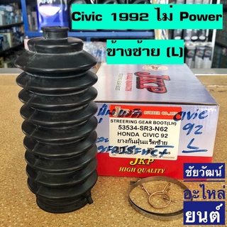 ยางกันฝุ่นแร็ค สำหรับรถ HONDA CIVIC ปี 1992-1995