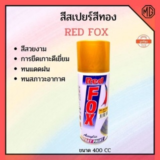 สีสเปรย์ สีทอง Red FOX เบอร์ 351 ขนาด 400 cc (ราคาต่อกระป๋อง)