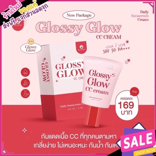 พร้อมส่ง❤️‍🔥 กันแดดกลอสซี่โกลว์ กันแดดเนื้อ cc glossy glow กันแดดผิวคุณหนู