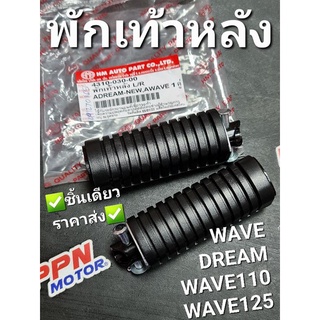 พักเท้าหลัง ซ้าย/ขวา DREAM WAVE WAVE110 WAVE125 HMA 4310-030-00