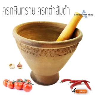 ครกหินทราย11นิ้ว พร้อมสากไม้เนื้อแข็ง ครกตำส้มตำ ครกตำน้ำพริก