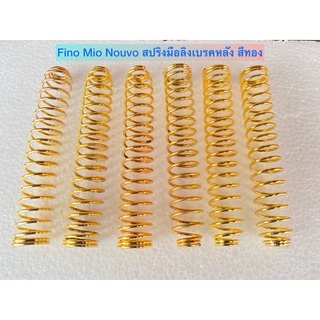 สปริงมือลิงเบรคหลัง  Fino Mio Nouvo สีทอง สินค้าคุณภาพ