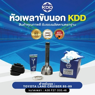 KDD หัวเพลาขับนอก TOYOTA LAND CRUISER 85-89 4WD (เบอร์ TO-2003) (ขนาด ฟันใน27/ฟันนอก30/บ่า33.46)