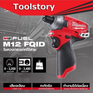 Milwaukee M12FQID-0 (M12FQID) สว่านไขควงไร้สาย (เครื่องเปล่า ไม่รวมแบต)