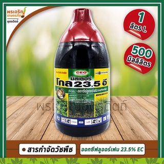 โกล 23.5 อี (ออกซีฟลูออร์เฟน oxyfluorfen 23.5% W/V EC) สารกำจัดวัชพืช ยาคุมหญ้า ยาฆ่าหญ้าใบแคบและหญ้าใบกว้าง ในหอมแบ่ง