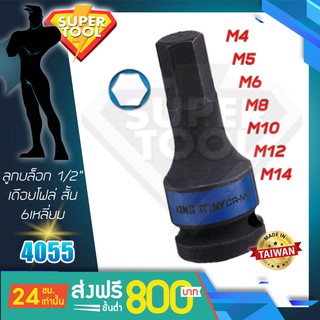 KINGTONY ลูกบล็อกเดือยโผล่ลม หกเหลี่ยม รู1/2" 4-14มิล. สั้น รุ่น 405505M คิงก์ โทนี่