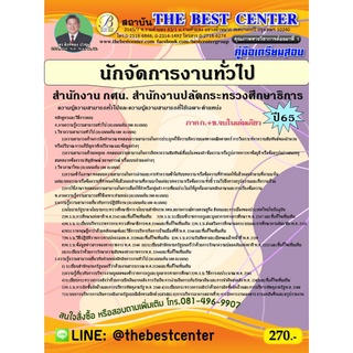 คู่มือสอบนักจัดการงานทั่วไป สำนักงาน กศน. สำนักงานปลัดกระทรวงศึกษาธิการ ปี 65