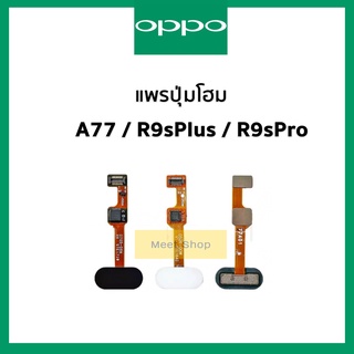 แพรปุ่มโฮม OPPO A77 , R9sPlus , R9sPro แพรโฮม R9s+ R9s Pro