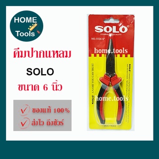 คีมปากแหลม คีมช่างไฟฟ้า solo ขนาด 6 นิ้ว