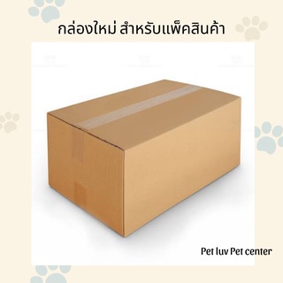 กล่องใหม่ สำหรับแพ็คสินค้า