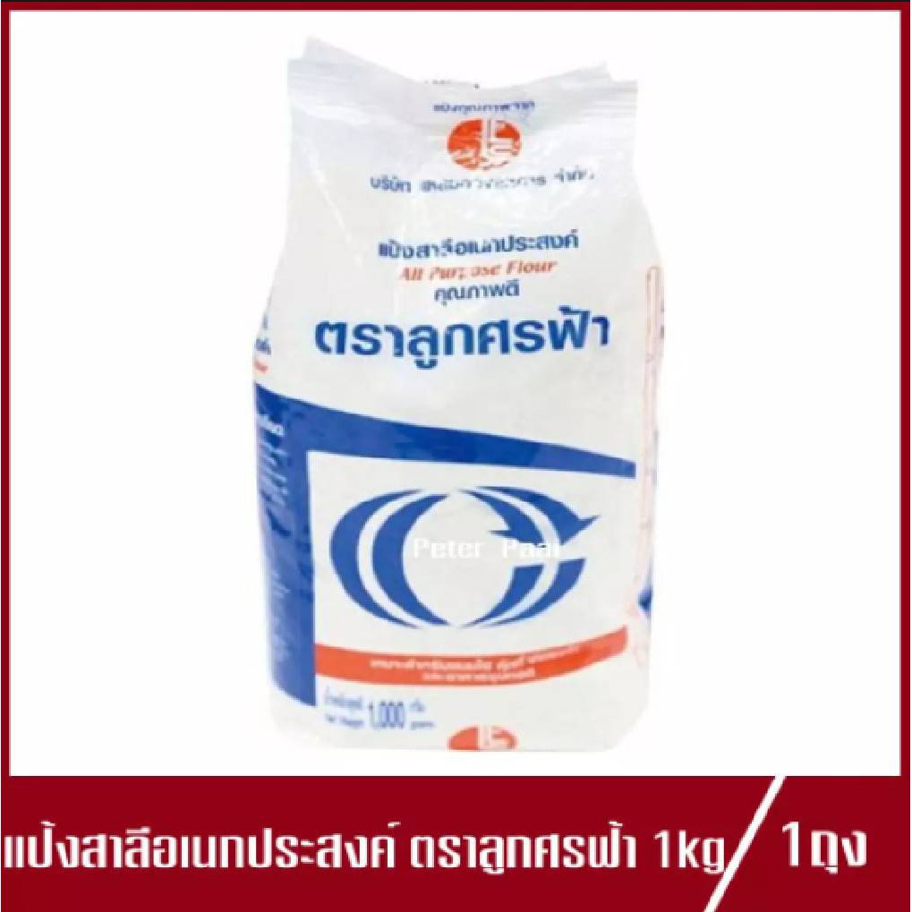 แป้งสาลีเอนกประสงค์ ตรา ลูกศรฟ้า แป้งลูกศรฟ้า แป้งสาลี แป้งทำขนม แป้งทำอาหาร 1 kg.(1ถุง)