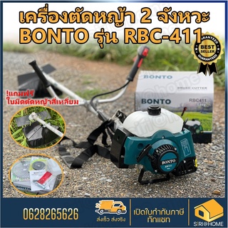 Bonto เครื่องตัดหญ้า 2จังหวะ เครื่องยนต์เบนซิน 4hp รุ่น C11NA / RBC411 ตัดหญ้า เครื่องตัดหญ้าสะพายหลัง ตัดหญ้าสะพายหลัง