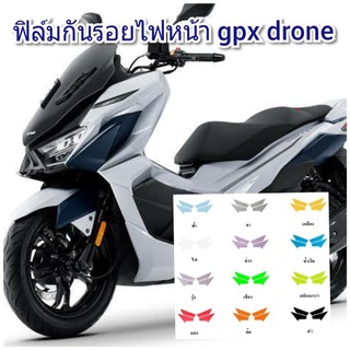 ฟิล์มกันรอยไฟหน้า gpx drone ป้องกันรอยเพิ่มความสวยงาม