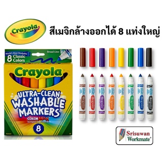 Crayola สีเมจิกล้างออกได้ อัลตร้าคลีน 8 สี แท่งใหญ่ ปลอดภัยไร้สารพิษ 100% Washable Marker ปากกา มาร์คเกอร์ เครโยล่า