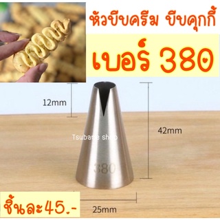 หัวบีบครีม เบอร์ 380 , 580