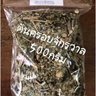 ต้นครอบจักรวาล 500g. 🙂😅 มีทั้งชิ้นและผง