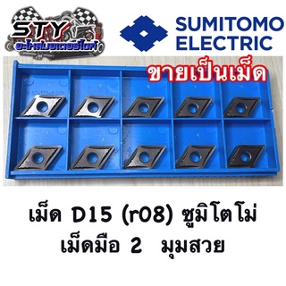 เม็ดD15 2หน้า (ขายเป็นเม็ด) ( r08 ) เม็ดหนักชุปม่วง ซูมิโตโม่ ( ตัวTop‼️ )