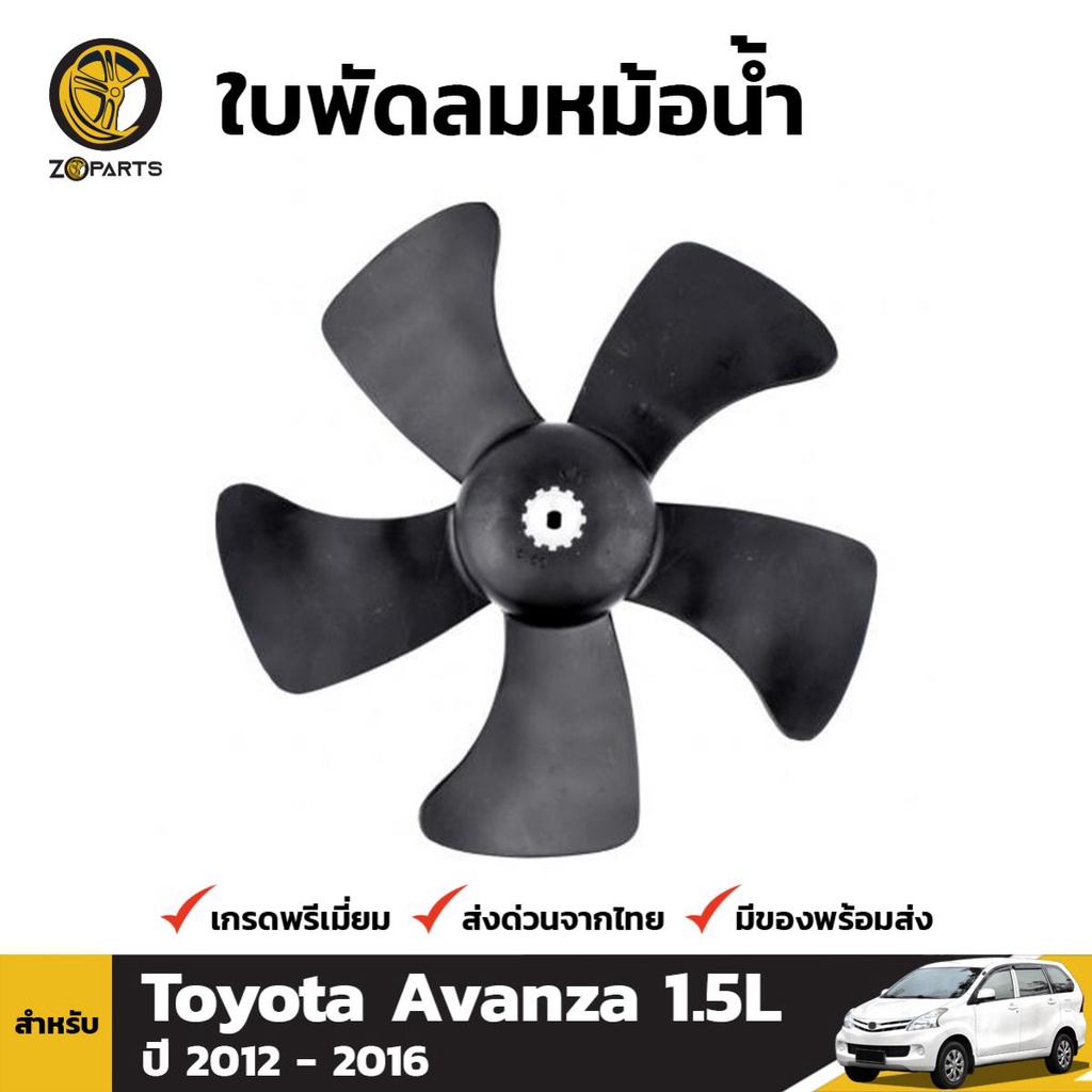 ใบพัดลมหม้อน้ำ หมุนขวา Toyota Avanza 1.5L 2012-16 โตโยต้า อแวนซ่า คุณภาพดี ส่งไว