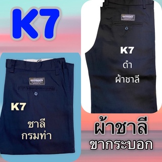 กางเกงขายาว👖k7ผ้าชาลี 👖กางเกงเด็กช่าง ขากระบอก