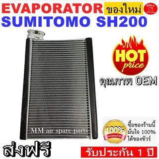 ของใหม่!! ถูกที่สุด คอยล์เย็น ตู้แอร์ EVAPORATOR SUMITOMO SH200 คอยล์เย็น(ตู้แอร์) สำหรับรถ ซูมิโตโม่ SH200 คอยล์รถยนต์