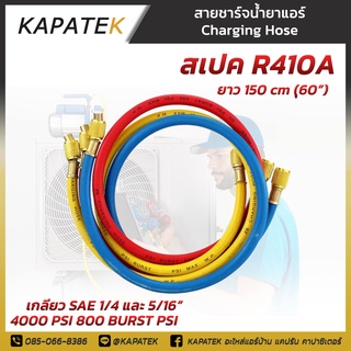 สายชาร์จน้ำยาแอร์  สเป็ค R410A R32  ราคาต่อ1ชุด (ได้3เส้น น้ำเงิน เหลือง แดง) ความยาว 150cm สายเติมน้ำยาแอร์