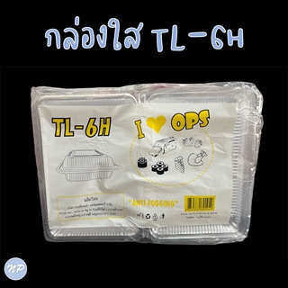 กล่องพลาสติกใส OPS TL-6H กล่องเบเกอรี่ ใส่อาหาร แพ็คละ 100 ใบ