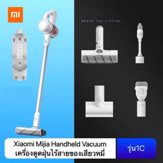 คู่บ้าน เครื่องดูดฝุ่นไร้สายมือถือของเสียวหมี่ รุ่น1C ปี2019 - Xiaomi Mijia เครื่องดูดฝุ่นอัจฉริยะ  เครื่องดูดฝุ่นไร้สาย