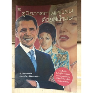 หนังสือ คู่มือวาดภาพเหมือนด้วยสีน้ำมัน