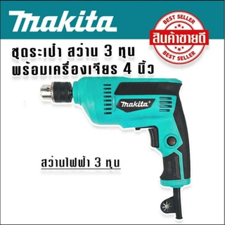 ชุดกระเป๋า Makita &gt; สว่าน 3 หุน + หินเจียร Makita  4 นิ้ว พร้อมอุปกรณ์พื้นฐาน