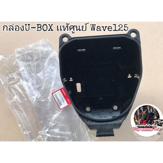 🔻เเท้​เบิก​ศูนย์​🔻ยูบล็อก​(U-BOX)​ บูทน้าคม​ Wave125​บังลม​ 125หัวเถิก​ 125เก่า