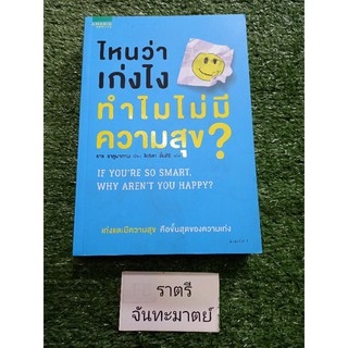 ไหนว่าเก่งทำไมไม่มีความสุข IF YOURE SO SMART,WHY ARENT YOU HAPPY?