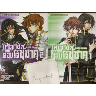 code geass โค้ดกีอัส ภาค การตอบโต้ของซูซาคุ เล่ม 1 2 (จบ)