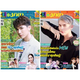 😍พร้อมส่งจ้า😍 นิตยสาร​มายา​แชน​แนล ฉบับเดือนพฤษภาคม ปก​ "มิว-ศุภศิษฏ์"