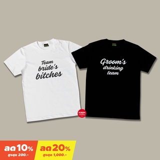 &lt;Screen Everything&gt; Set เสื้อเพื่อนเจ้าสาว Im brides bitches เสื้อเพื่อนเจ้าบ่าว Grooms drinking team เสื้อแต่งงาน