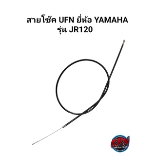 สายโช๊ค  UNF ยี่ห้อ YAMAHA รุ่น JR120