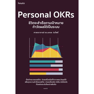 Personal OKRs ชีวิตจะสำเร็จตามเป้าหมาย ถ้าวัดผลได้เป็น