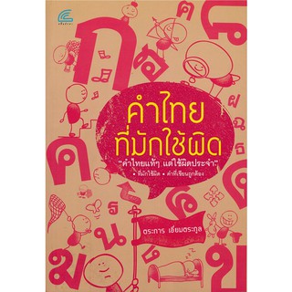 หนังสือคำไทยที่มักใช้ผิด ประมวลคำไทยที่มักเขียนผิด