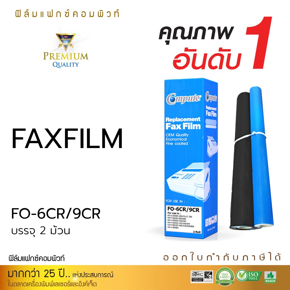 แฟ็กซ์ฟิล์ม คอมพิวท์ FAX FILM สำหรับ SHARP รุ่น FO-6CR / 9CR ใช้กับเครื่อง Sharp P610 ออกใบกำกับภาษี