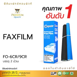 แฟ็กซ์ฟิล์ม คอมพิวท์ FAX FILM สำหรับ SHARP รุ่น FO-6CR / 9CR ใช้กับเครื่อง Sharp P610 ออกใบกำกับภาษีไปพร้อมสินค้า