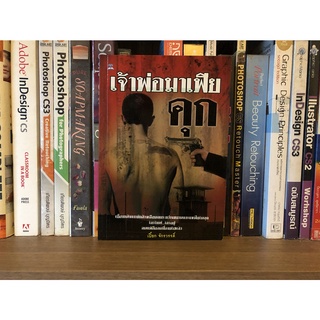 หนังสือมือสอง เจ้าพ่อมาเฟียคุก ผู้เขียน เปี๊ยก จักรวรรดิ