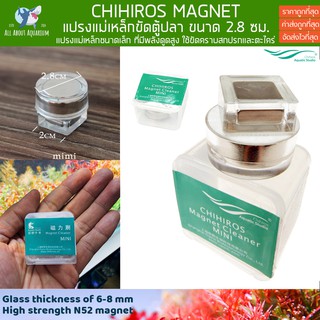 Chihiros magnet Cleaner mini แม่เหล็กขัดตู้ปลา แม่เหล็กแรงสูงสำหรับขัดตู้ปลา ที่มีความหนาของกระจก 6-8 มิลลิเมตร ขัดตู้