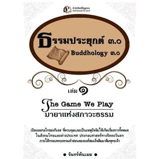 Panyachondist - ธรรมประยุกต์ 3.0 เล่ม 1 มายาแห่งสภาวะธรรม