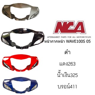 หน้ากากหน้า Wave-100s ปี 2005 (ดิสเบรค) ดั้มเบรคมี 4 สี และ หน้ากาก หลัง WAVE100s 05 ท้ายแหลมนะครับ  ชุดสี เวฟ มอเต