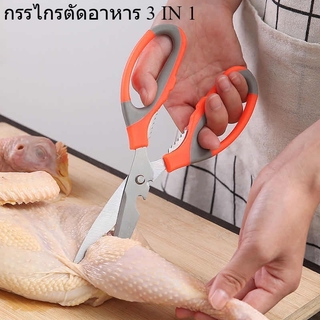 กรรไกร กรรไกรตัดอาหาร กรรไกรอเนกประสงค์ Kitchen saissors สารพัดประโยชน์ จากสแตนเลสอย่างดี กรรไกรสแตนเลส