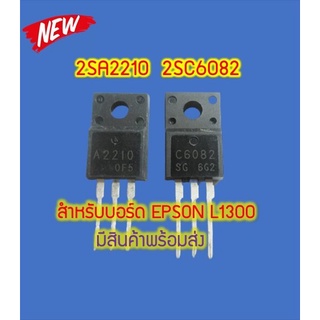 2SA2210 + 2SC6082  TO-220 สำหรับบอร์ด EPSON L1300 /T1100 (มีสินค้าพร้อมส่ง) ขายคู่ สินค้าใหม่