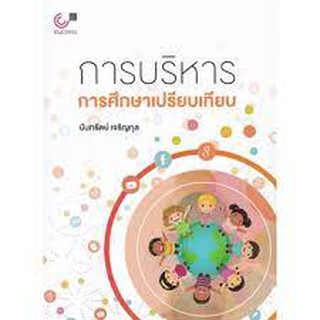 9789740340218 การบริหารการศึกษาเปรียบเทียบ