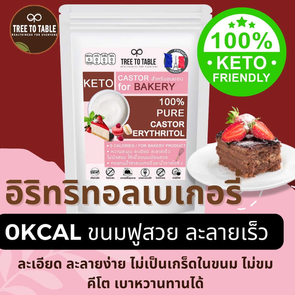TreeToTable น้ำตาลไอซิ่งคีโต น้ำตาลเบเกอรี่คีโต อิริทริทอล ละลายง่าย ไม่ขม 0แคลอรี่ สารให้ความหวานแทนน้ำตาล เบาหวาน คีโต
