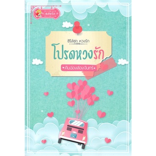 โปรดหวงรัก (ซีรี่ส์ชุด หวงรัก)