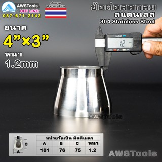 ข้อลด สแตนเลส ขนาด 4" ลง 3" หนา 1.2 มิล  ผิวเงา มีตะเข็บ แบบเชื่อม วัดขนาดด้านนอก (OD)